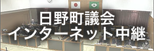 日野町議会インターネット中継