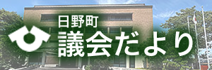 日野町議会だより
