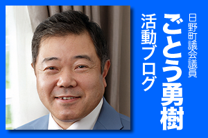 ごとう勇樹 活動ブログ
