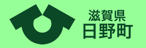 滋賀県日野町