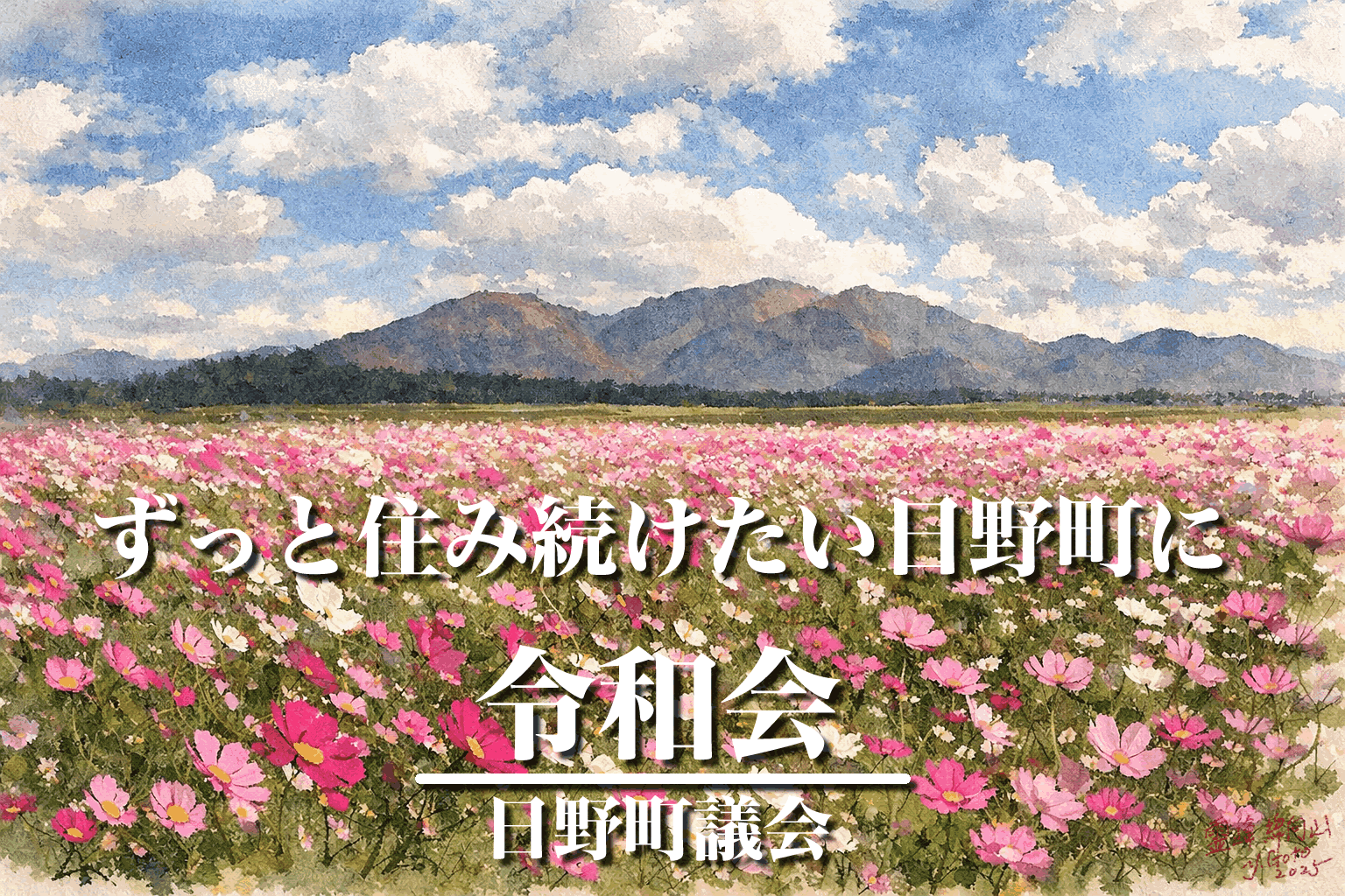 令和会_日野町議会