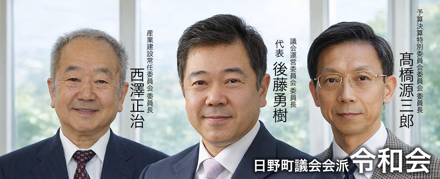 令和会_日野町議会
